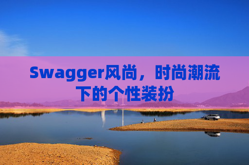 Swagger风尚，时尚潮流下的个性装扮